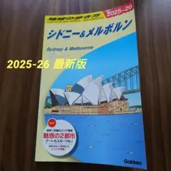 【最新版】地球の歩き方 シドニー & メルボルン 2025-26