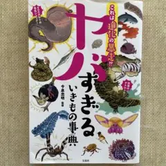 これは進化の暴走!? ヤバすぎるいきもの事典
