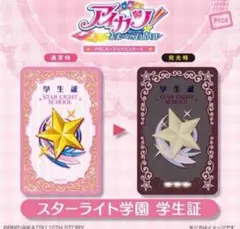 PIICA アイカツ！スターライト学園 学生証