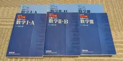 数学I+A, II+B, III 教科書セット