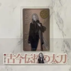 刀剣乱舞 大本丸博 祝装箔押しクリアカード＆お名前シール（古今伝授の太刀）