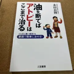 油を断てばアトピーはここまで治る