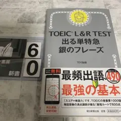 TOEIC L&R TEST 出る単特急 銀のフレーズ