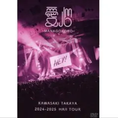 川崎鷹也 愛心 LIVE DVD (通常盤)