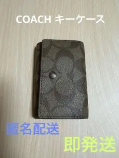 ⭕️COACH キーケース⭕️匿名配送