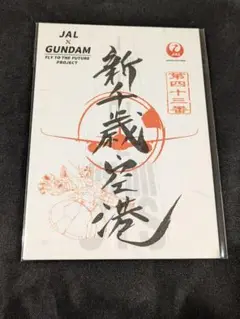 御翔印　ガンダム　コラボ　ジオング　 新千歳空港　北海道③