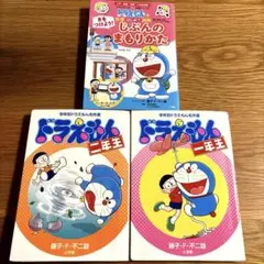 ドラえもん一年生、二年生、じぶんのまもりかた　３冊セット