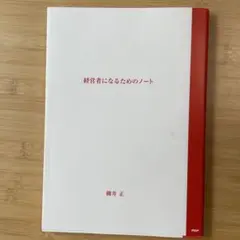 経営者になるためのノート