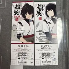 艦これ展 特別版 通常版チケット　2種セット