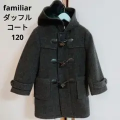 ファミリア ダッフルコート 定番グリーンチェック裏地 120