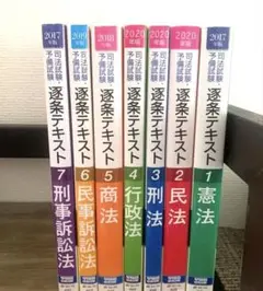 司法試験・予備試験逐条テキスト 7巻セット