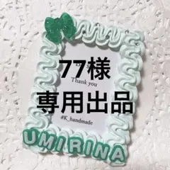 77様　専用商品