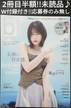 2冊目半額!!　髙橋ひかる　ビーエルティーグラフ　未読品・付録付き♪　応募券無し