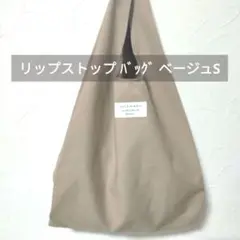 S リップストップ バッグ ベージュ コルクカラー コットン
