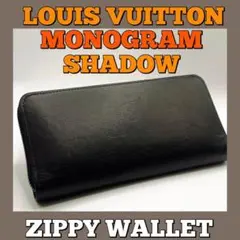 ★美品★ルイヴィトン/モノグラムシャドウ/ジッピー/長財布/黒/LOUIS