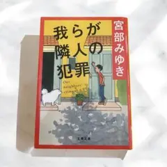 我らが隣人の犯罪