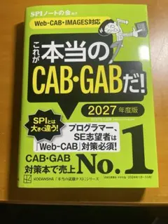 これが本当のCAB・GABだ! 2027年度版 【Web―CAB・IMAGES…