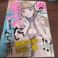 俺、寝取られたいんです！！！01巻