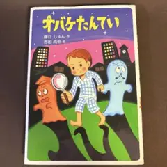 オバケたんてい　児童書　読書感想文