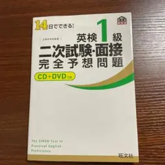 14日でできる!英検1級二次試験・面接完全予想問題 14日でできる! 英検1級 二次試験・面接 完全予想問題 改訂版