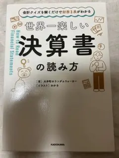 会計クイズを解くだけで財務3表がわかる 世界一楽しい決算書の読み方