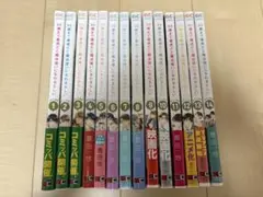 30歳まで童貞だと魔法使いになれるらしい 1〜14巻セット #チェリまほ 豊田悠