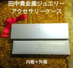 田中貴金属ジュエリー☆アクセサリーケースの空箱(内箱外箱)1点ずつ