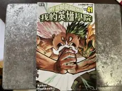 珍しい？　台湾版　僕のヒーローアカデミア 41巻