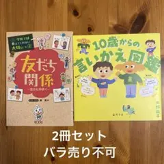 10歳からの言いかえ図鑑　友だち関係 自分と仲良く　2冊セット