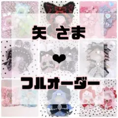 矢　さま専用❤︎ぬい服フルオーダー