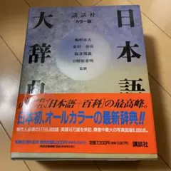お値下げ！日本語大辞典