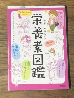 S 世界一やさしい! 栄養素図鑑