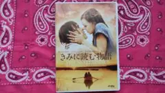 『きみに読む物語』 DVD(未使用品) 名作 ★美品