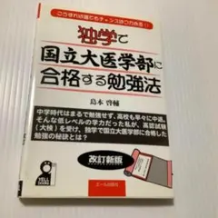 独学で国立大医学部に合格する勉強法 : こうすれば誰でもチャンスはつかめる!!