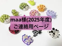 maa様(2025年度)ご連絡専用ページ