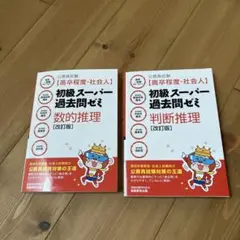 初級スーパー過去問ゼミ 数的推理・判断推理 改訂版