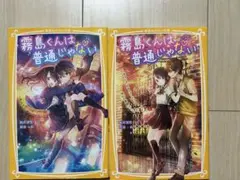 霧島くんは普通じゃない 2冊セット