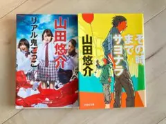 山田悠介 作品2冊セット　リアル鬼ごっこ　その時までサヨナラ