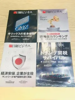 日経ビジネス 2025.7月号4セット