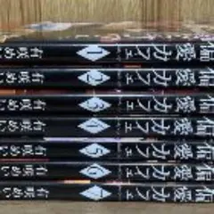 偏愛カフェ 全巻