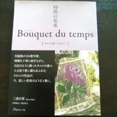 時間の花束　三浦（山口）百恵 Bouquet du temps キルティング
