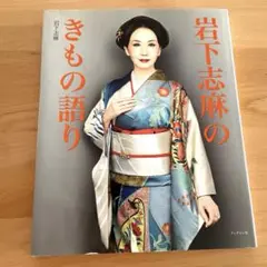 着物　岩下志麻デザイン 2025年最新】岩下志麻着物の人気アイテム - メルカリ