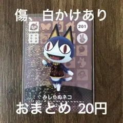 201みしらぬネコ【訳あり】あつまれどうぶつの森amiiboカード