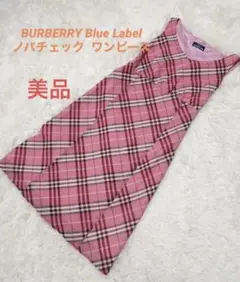BURBERRY Blue Label ノバチェック ワンピース