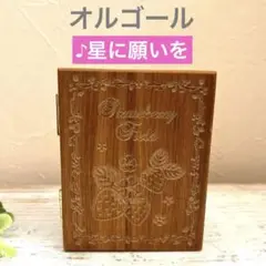【オルゴール】ブック型　ジュエリーケース　 ♪星に願いを　　いちご柄