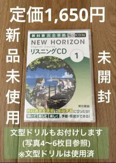 【新品未使用】東京書籍 中1英語NEWHORIZON①教科書完全準拠CD