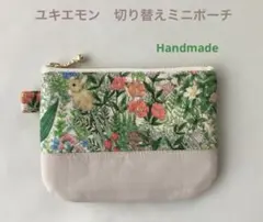 ◆ハンドメイド◆ ユキエモン　ボタニカルフラワー　ファスナー　切り替えミニポーチ