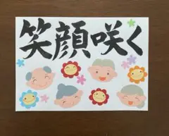 壁面飾り【笑顔咲く】おじいちゃんおばあちゃん