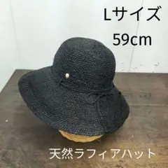 新品　Lサイズ59cm 天然草木ラフィア使用 麦わら帽子　黒　ラフィアハット