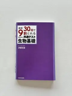 共通テスト生物基礎 直前30日で9割